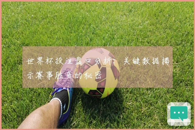 世界杯投注盘口分析：关键数据揭示赛事胜负的秘密