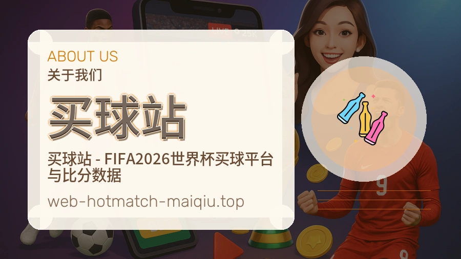 买球站 赛事数据运营团队